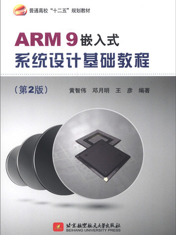 ARM9嵌入式系統設計基礎教程（第2版）