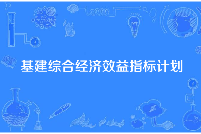 基建綜合經濟效益指標計畫