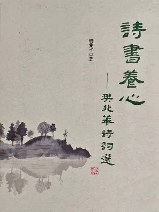 詩書養心