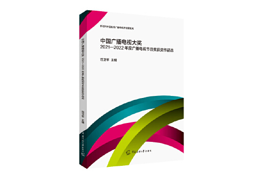 中國廣播電視大獎2021-2022年度廣播電視節目獎獲獎作品選