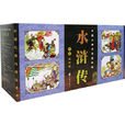 中國古典名著連環畫：水滸傳