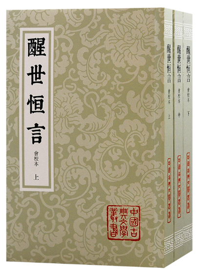 醒世恆言(2024年上海古籍出版社出版的圖書)