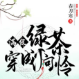 滿級綠茶穿成小可憐(春刀寒創作的言情類網路小說)