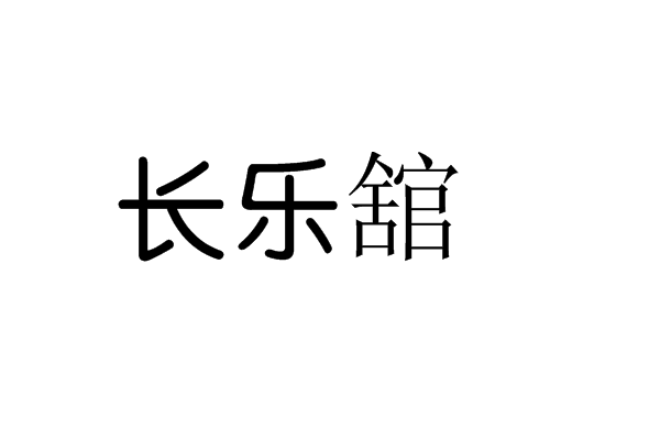 長樂舘