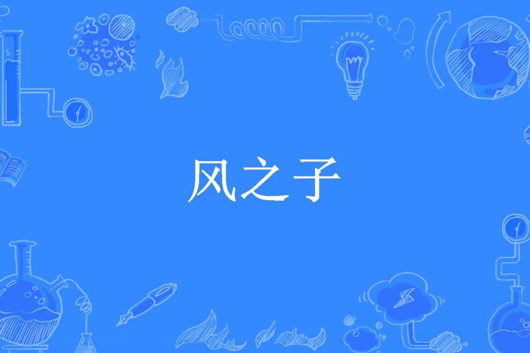 風之子(洛明月所著小說)