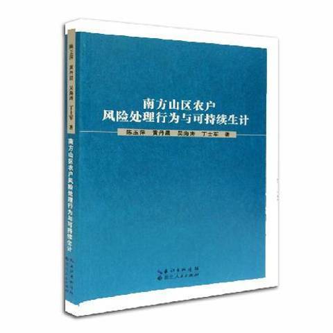 南方山區農戶風險處理行為與可持續生計