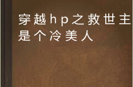 穿越hp之救世主是個冷美人