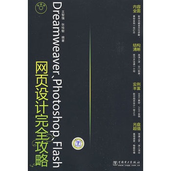 Dreamweaver,Photoshop,Flash網頁設計完全攻略