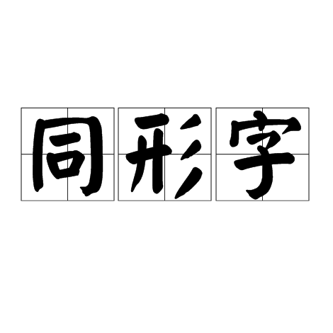 同形字