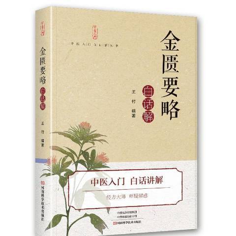 金匱要略白話解(2021年河南科學技術出版社出版的圖書)