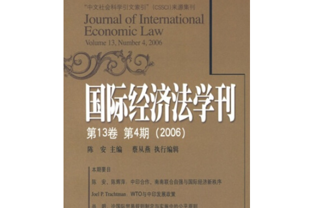 國際經濟法學刊(2007年北京大學出版社出版的圖書)