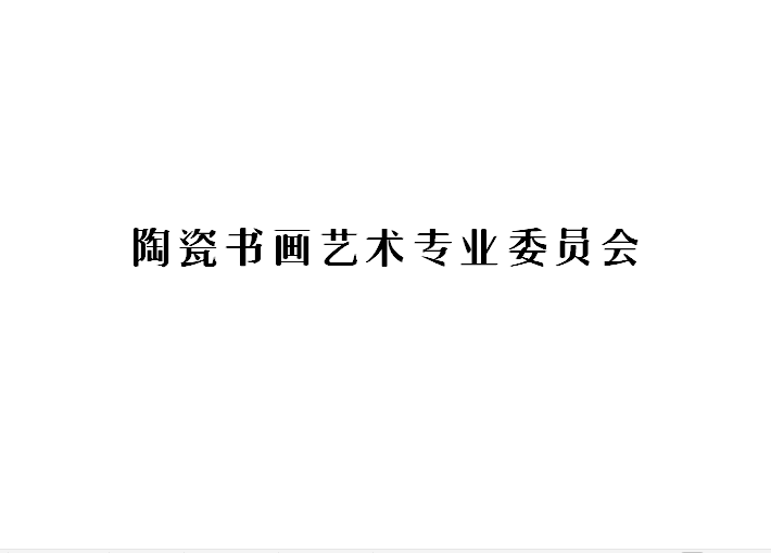 陶瓷書畫藝術專業委員會