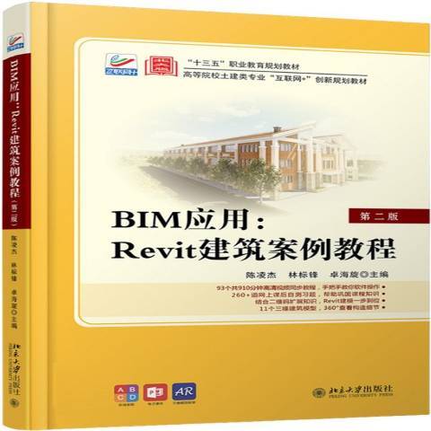 BIM套用--Revit建築案例教程