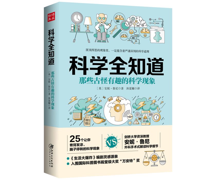 科學全知道：那些古怪有趣的科學現象