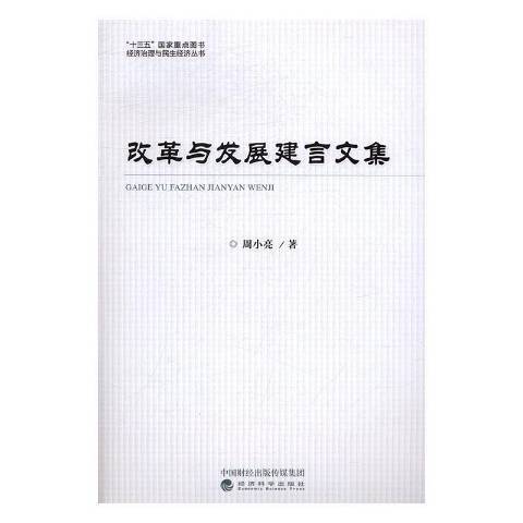 改革與發展建言文集