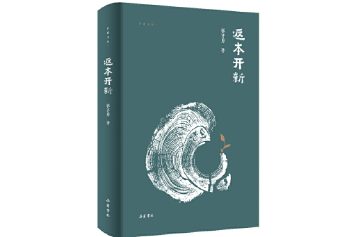 返本開新(2023年嶽麓書社出版的圖書)