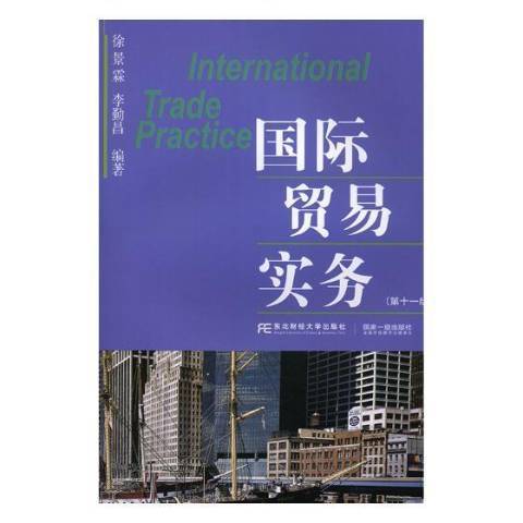 國際貿易實務(2019年東北財經大學出版社出版的圖書)