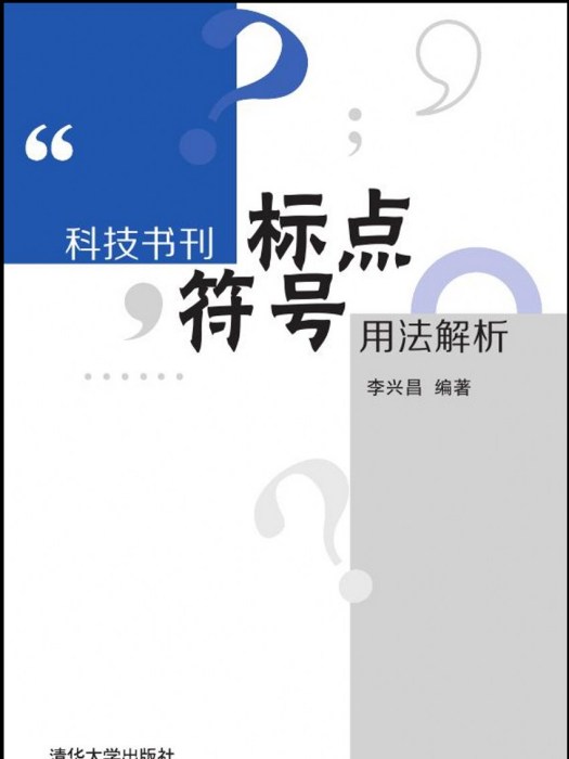 科技書刊標點符號用法解析