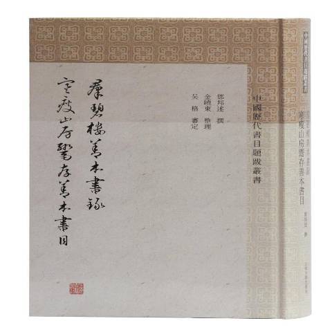 群碧樓善本書錄寒瘦山房鬻存善本書