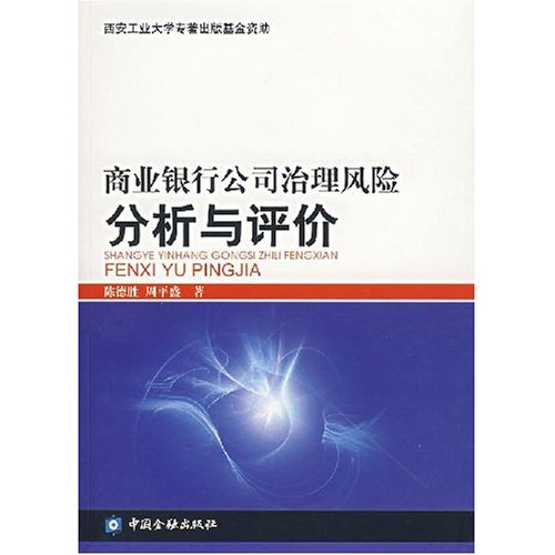 商業銀行公司治理風險分析與評價