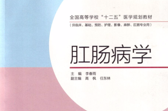 肛腸病學(2005年人民衛生出版社出版圖書)