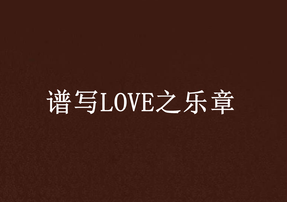 譜寫LOVE之樂章