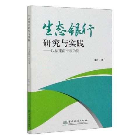 生態銀行研究與實踐--以福建南平市為例