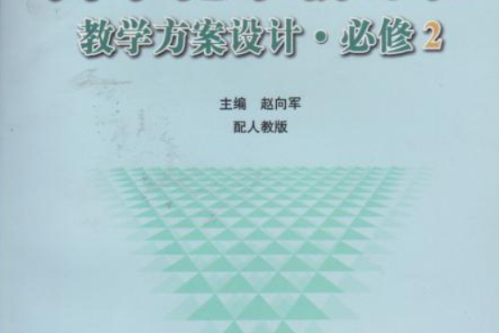 高中化學新課程教學方案設計