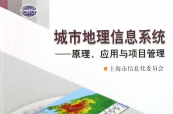 城市地理信息系統：原理、套用與項目管理