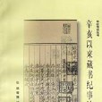 書目書話叢書：辛亥以來藏書紀事詩