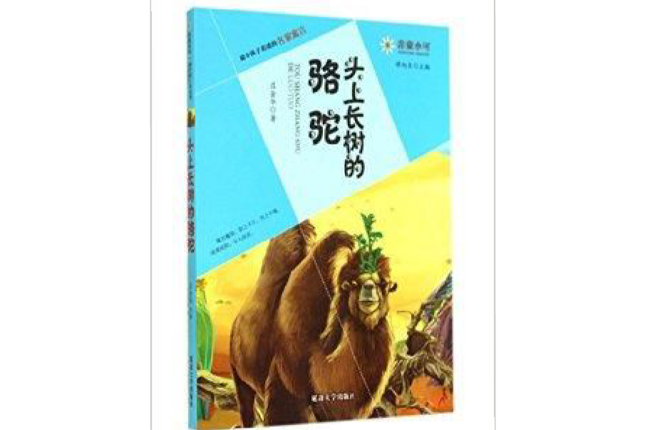 頭上長樹的駱駝-最令孩子著迷的名家寓言