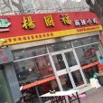 楊國福麻辣燙（慧景路店）