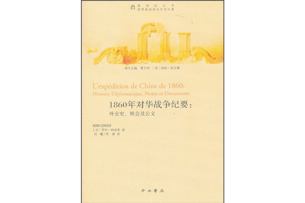 1860年對華戰爭紀要：外交史、照會及公文