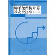 腳手架結構計算及安全技術