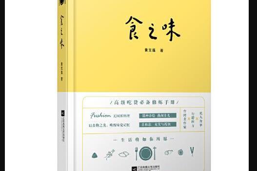 食之味(2018年江蘇鳳凰文藝出版社出版的圖書)