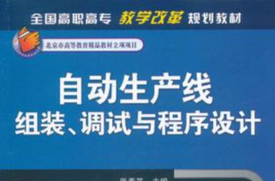 自動生產線組裝、調試與程式設計(自動生產線組裝)