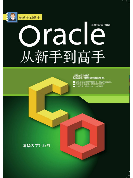 Oracle從新手到高手