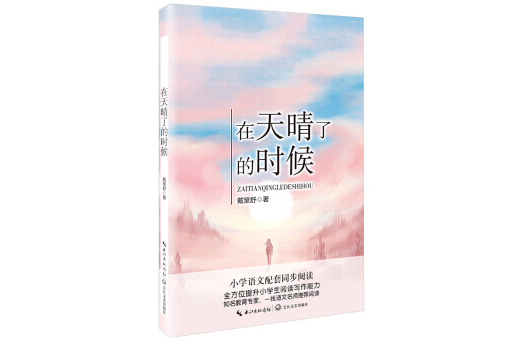 在天晴了的時候（統編國小語文教科書同步閱讀書系）