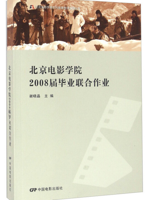 北京電影學院2008屆畢業聯合作業