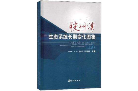 膠州灣生態系統長期變化圖集