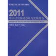 2011中國社會保障改革與發展報告