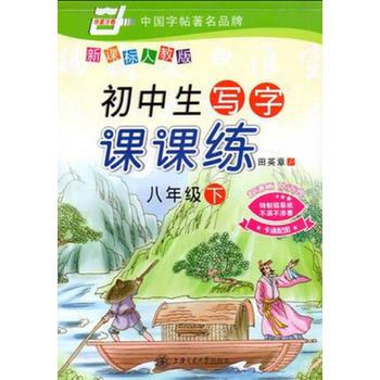 國中生寫字課課練：8年級