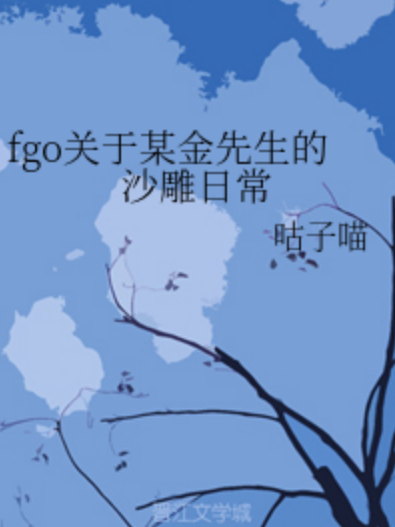 fgo關於某金先生的沙雕日常