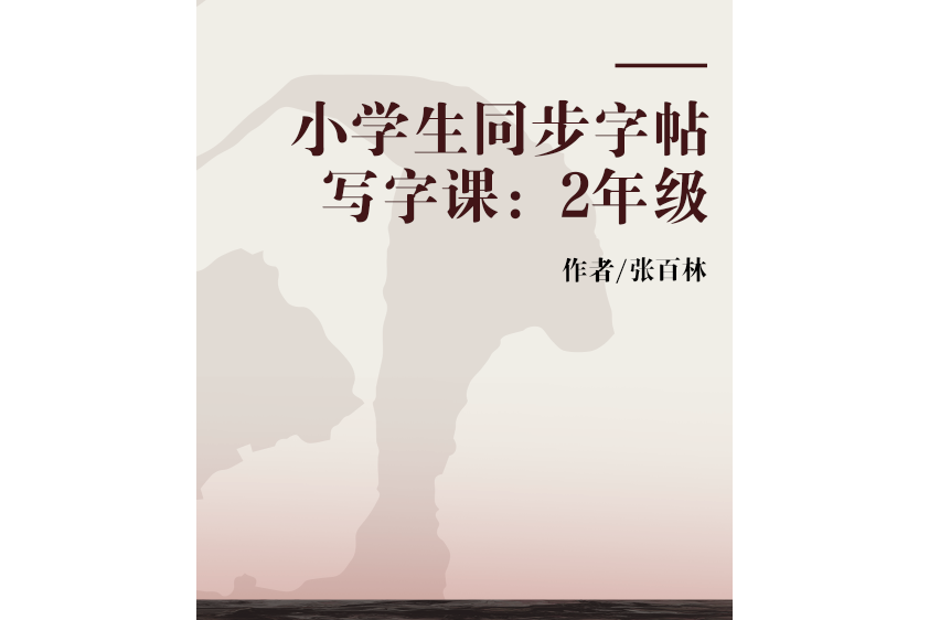 小學生同步字帖寫字課：2年級