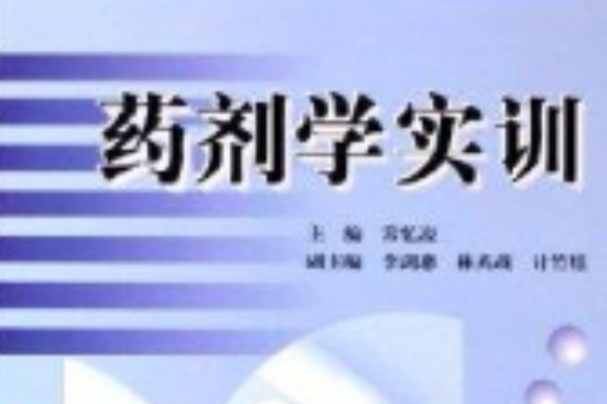 藥劑學實訓(2005年中國地質大學出版社出版的圖書)