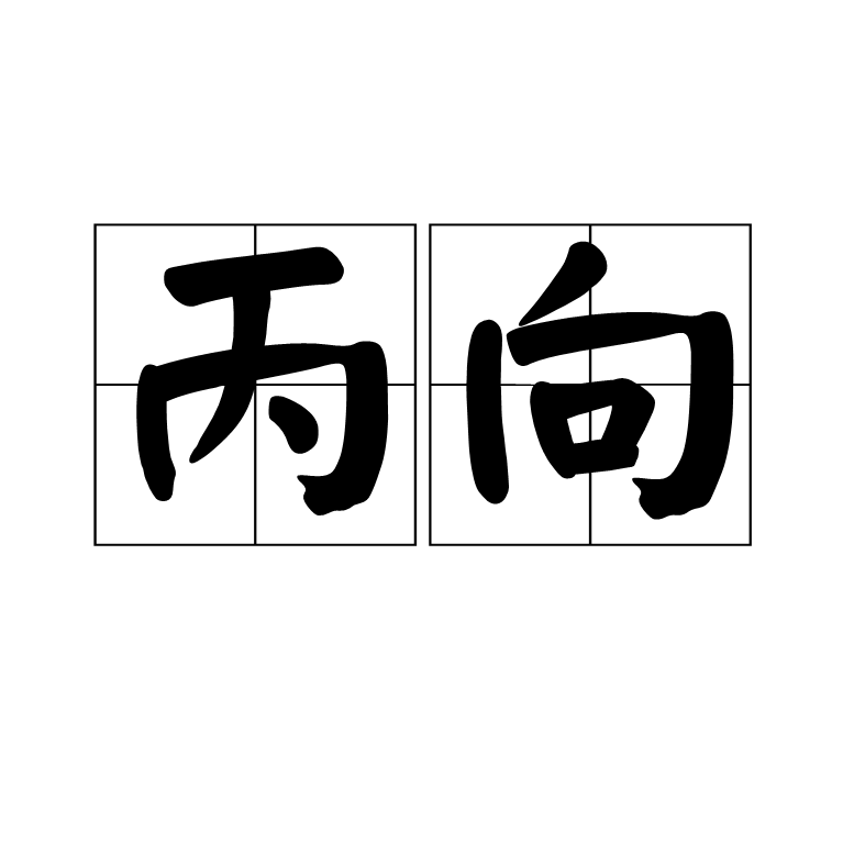 丙向