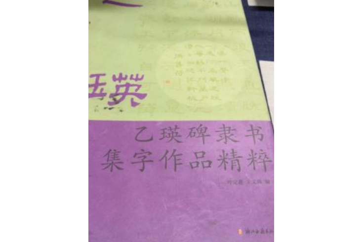 乙瑛碑隸書集字作品精粹