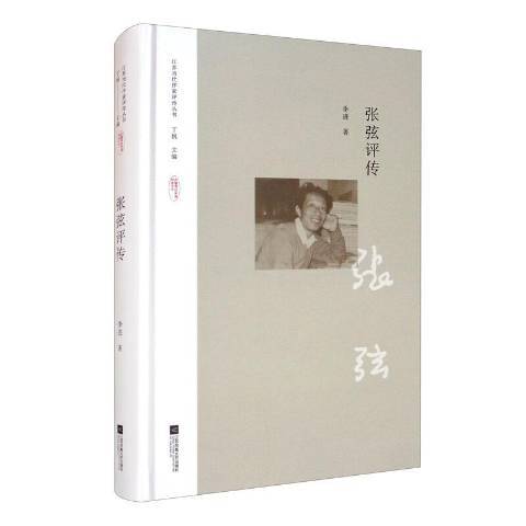 張弦評傳(2019年江蘇文藝出版社出版的圖書)