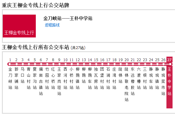 重慶公交王柳金專線