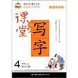 鄒慕白字帖·課堂寫字·漢字4年級上